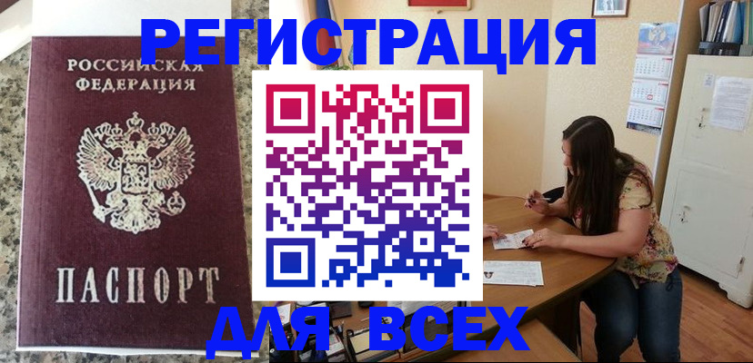 временная регистрация для всех в Невеле